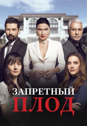 Запретный плод 1-176, 177 серия турецкий сериал на русском языке все серии смотреть онлайн