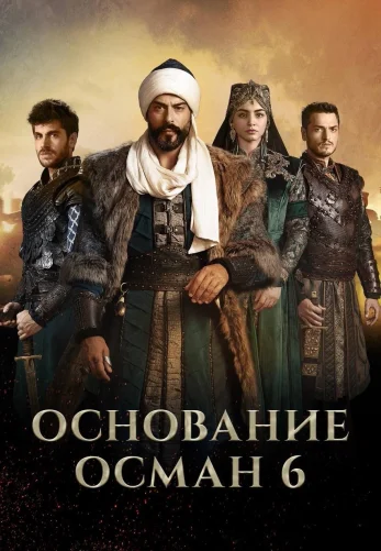 Основание Осман 6 сезон 1-194, 195, 196 серия турецкий сериал на русском языке смотреть онлайн все серии