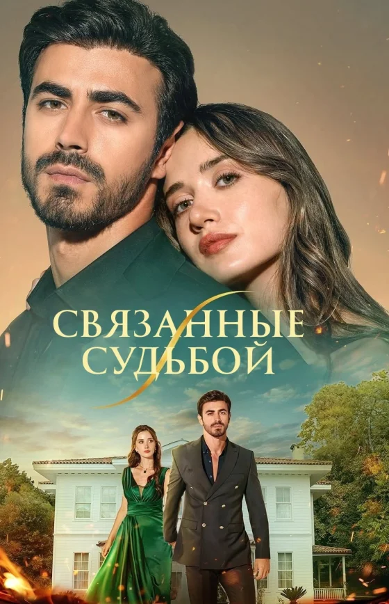 Арафта / Между 1-100, 101, 102 серия турецкий сериал смотреть онлайн на русском языке все серии