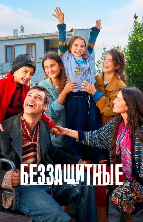 Беззащитные 1-51, 52, 53 серия турецкий сериал на русском языке смотреть онлайн все серии